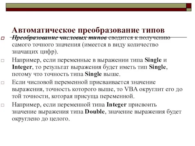 Автоматическое преобразование типов Преобразование числовых типов сводится к получению самого точного