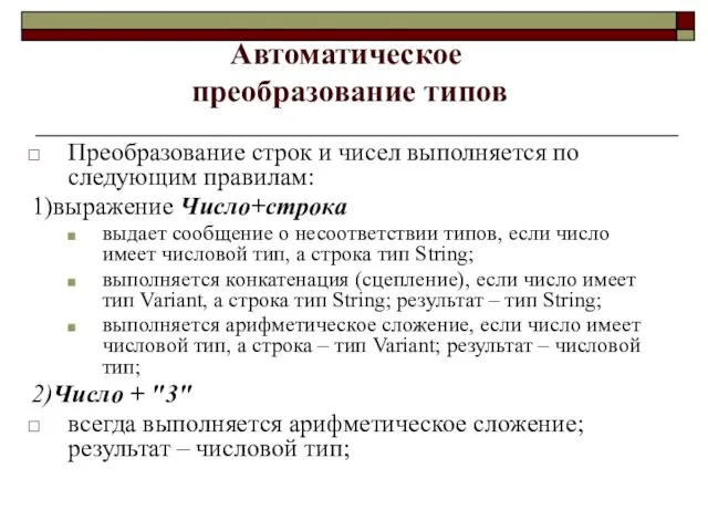 Автоматическое преобразование типов Преобразование строк и чисел выполняется по следующим правилам: