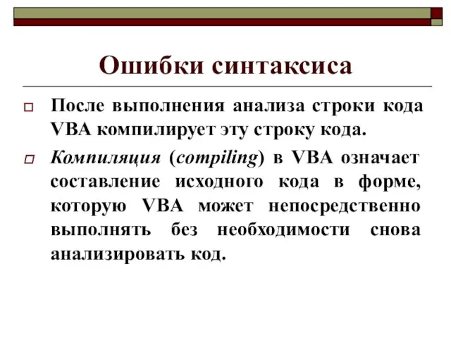 Ошибки синтаксиса После выполнения анализа строки кода VBA компилирует эту строку