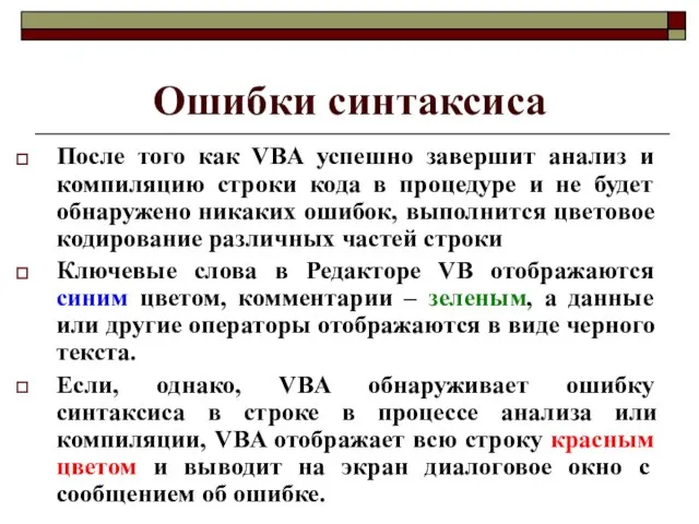 Ошибки синтаксиса После того как VBA успешно завершит анализ и компиляцию