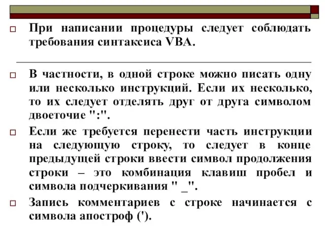 При написании процедуры следует соблюдать требования синтаксиса VBA. В частности, в