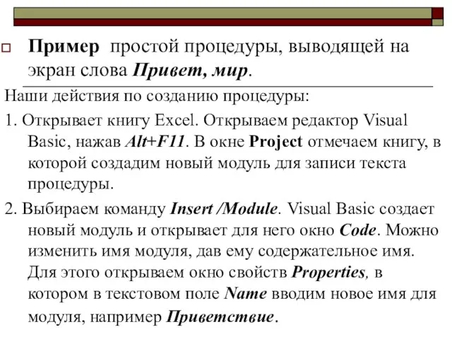 Пример простой процедуры, выводящей на экран слова Привет, мир. Наши действия