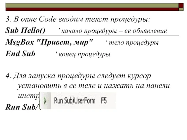 3. В окне Code вводим текст процедуры: Sub Hello() ' начало