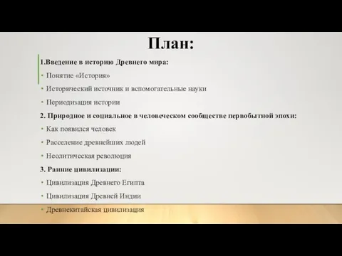 План: 1.Введение в историю Древнего мира: Понятие «История» Исторический источник и