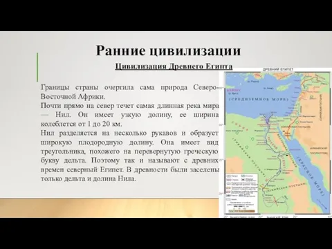 Ранние цивилизации Цивилизация Древнего Египта Границы страны очертила сама природа Северо-Восточной