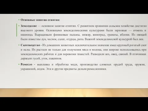 Основные занятия египтян: Земледелие — основное занятие египтян. С развитием орошения