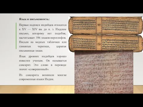 Язык и письменность: Первые надписи индийцев относятся к XV — XIV
