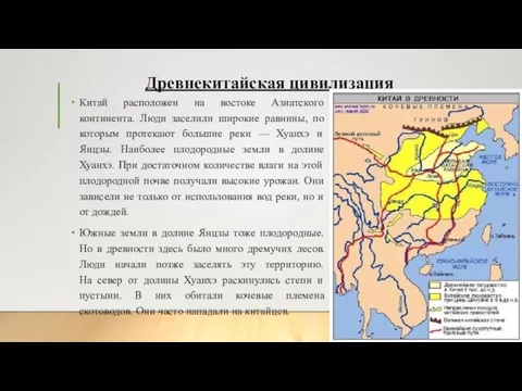 Древнекитайская цивилизация Китай расположен на востоке Азиатского континента. Люди заселили широкие