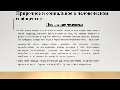 Природное и социальное в человеческом сообществе Сразу встает вопрос: что же