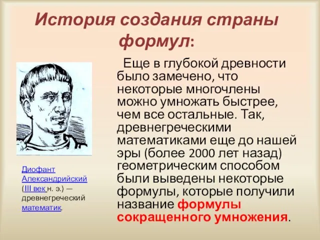 История создания страны формул: Еще в глубокой древности было замечено, что