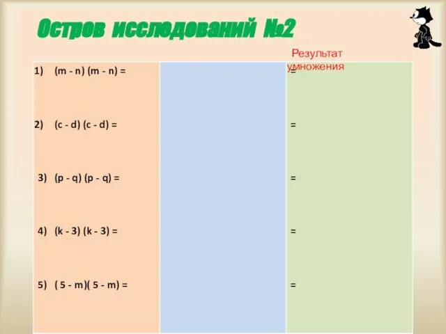 Остров исследований №2 Результат умножения