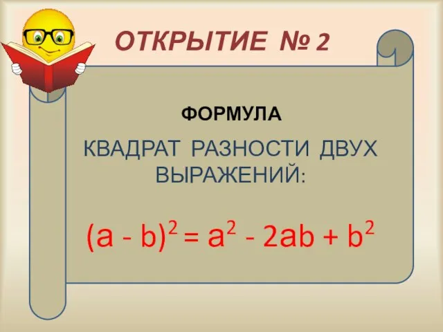 ОТКРЫТИЕ № 2 КВАДРАТ РАЗНОСТИ ДВУХ ВЫРАЖЕНИЙ: (а - b)2 =