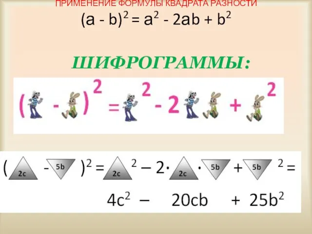 ПРИМЕНЕНИЕ ФОРМУЛЫ КВАДРАТА РАЗНОСТИ (а - b)2 = а2 - 2аb + b2 ШИФРОГРАММЫ: