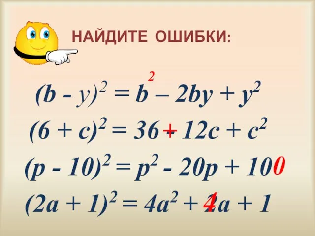 НАЙДИТЕ ОШИБКИ: (b - у)2 = b – 2bу + у2