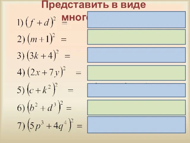 Представить в виде многочлена: