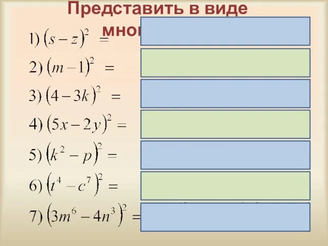 Представить в виде многочлена: