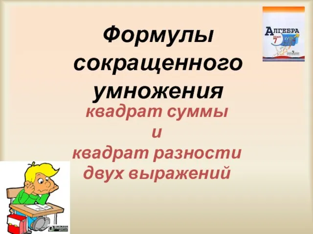 Формулы сокращенного умножения квадрат суммы и квадрат разности двух выражений