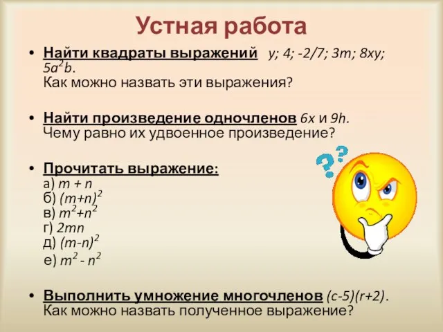 Устная работа Найти квадраты выражений y; 4; -2/7; 3m; 8xy; 5a2b.