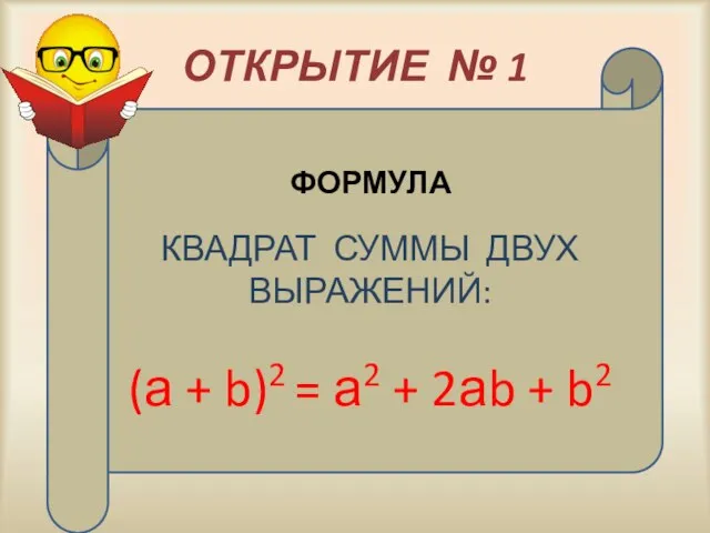 ОТКРЫТИЕ № 1 КВАДРАТ СУММЫ ДВУХ ВЫРАЖЕНИЙ: (а + b)2 =