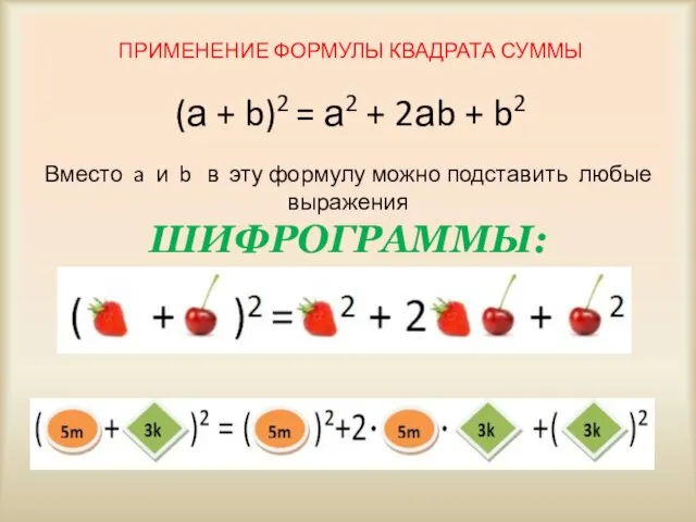 ПРИМЕНЕНИЕ ФОРМУЛЫ КВАДРАТА СУММЫ (а + b)2 = а2 + 2аb