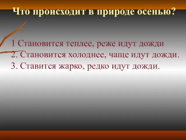 Что происходит в природе осенью? 1 Становится теплее, реже идут дожди