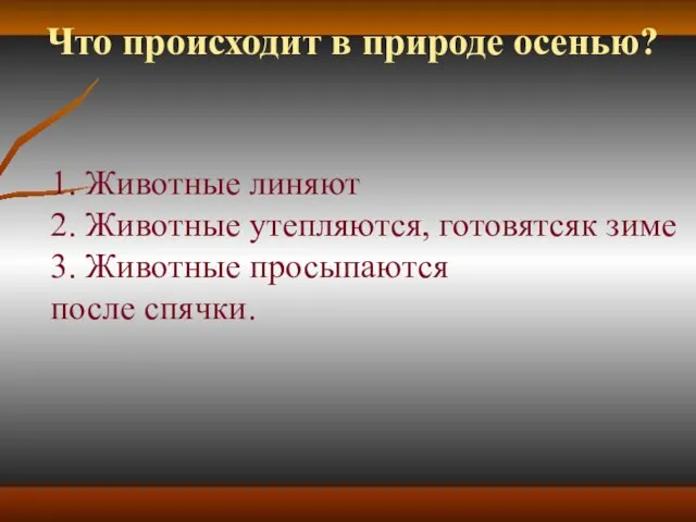 Что происходит в природе осенью? 1. Животные линяют 2. Животные утепляются,