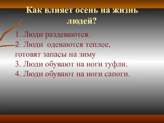 Как влияет осень на жизнь людей? 1. Люди раздеваются. 2. Люди