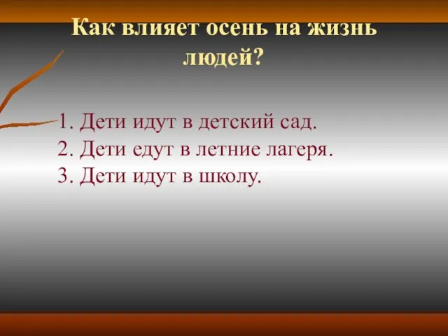 Как влияет осень на жизнь людей? 1. Дети идут в детский