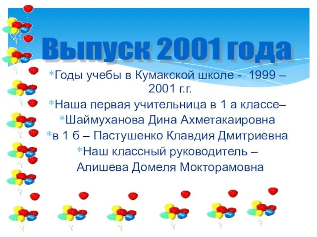 Годы учебы в Кумакской школе - 1999 – 2001 г.г. Наша