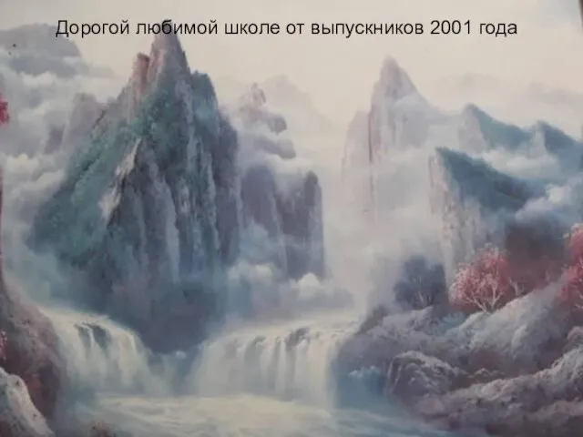 Дорогой любимой школе от выпускников 2001 года