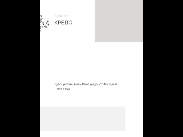 КРЕДО ЛОГОТИП Здесь указать, в чем Ваше кредо, что Вы ходите нести в мир