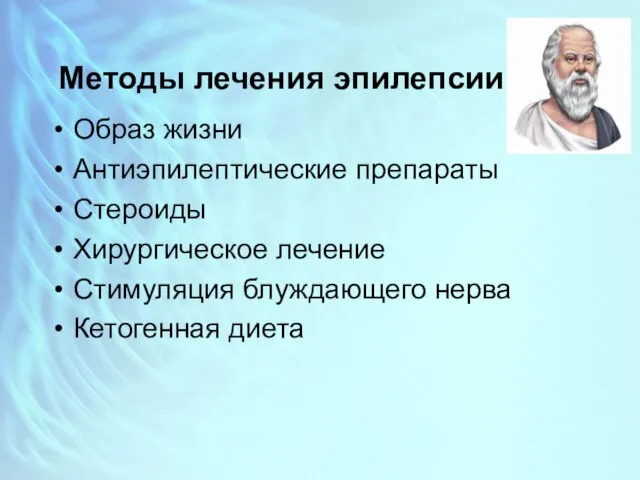 Методы лечения эпилепсии Образ жизни Антиэпилептические препараты Стероиды Хирургическое лечение Стимуляция блуждающего нерва Кетогенная диета