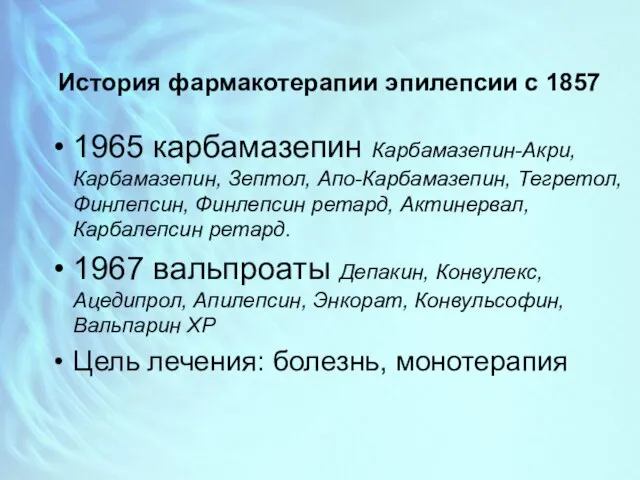 История фармакотерапии эпилепсии с 1857 1965 карбамазепин Карбамазепин-Акри, Карбамазепин, Зептол, Апо-Карбамазепин,