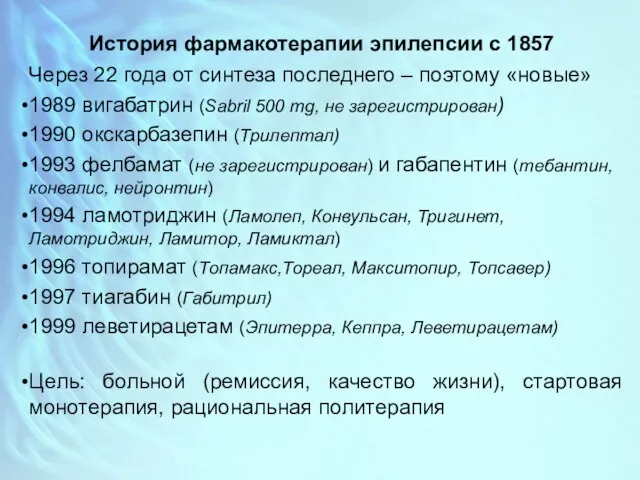 История фармакотерапии эпилепсии с 1857 Через 22 года от синтеза последнего