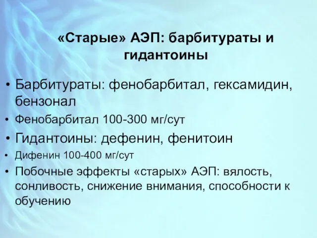 «Старые» АЭП: барбитураты и гидантоины Барбитураты: фенобарбитал, гексамидин, бензонал Фенобарбитал 100-300