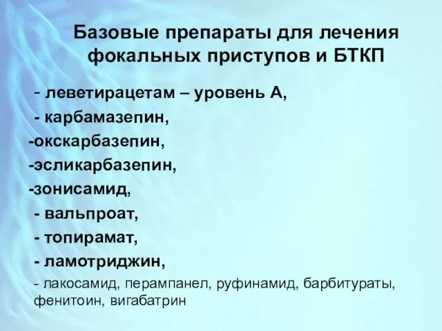 Базовые препараты для лечения фокальных приступов и БТКП - леветирацетам –