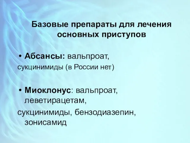 Базовые препараты для лечения основных приступов Абсансы: вальпроат, сукцинимиды (в России