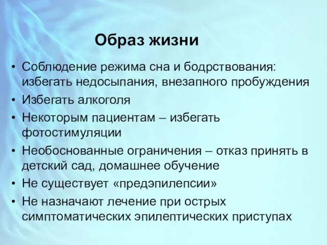 Образ жизни Соблюдение режима сна и бодрствования: избегать недосыпания, внезапного пробуждения