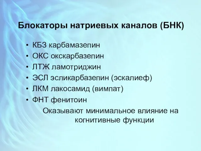 Блокаторы натриевых каналов (БНК) КБЗ карбамазепин ОКС окскарбазепин ЛТЖ ламотриджин ЭСЛ