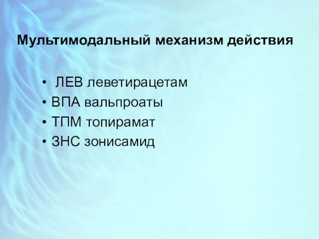 Мультимодальный механизм действия ЛЕВ леветирацетам ВПА вальпроаты ТПМ топирамат ЗНС зонисамид