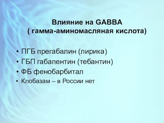 Влияние на GABBA ( гамма-аминомасляная кислота) ПГБ прегабалин (лирика) ГБП габапентин