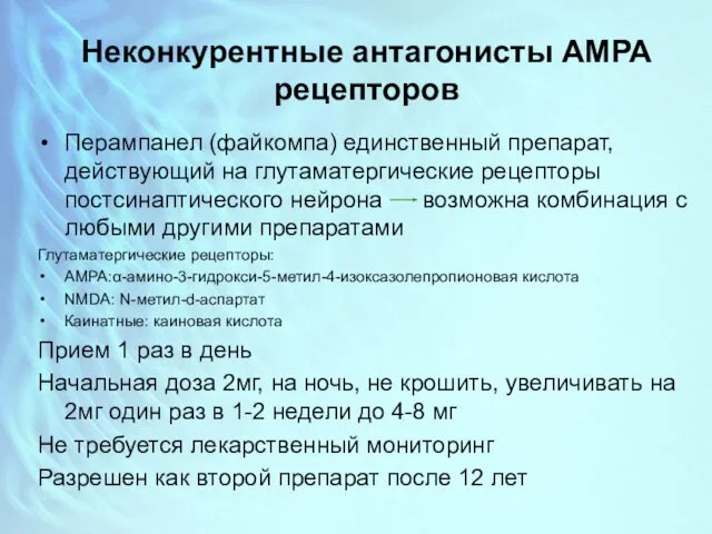 Неконкурентные антагонисты АМРА рецепторов Перампанел (файкомпа) единственный препарат, действующий на глутаматергические