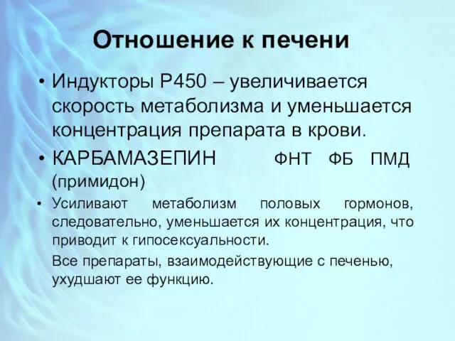 Отношение к печени Индукторы Р450 – увеличивается скорость метаболизма и уменьшается