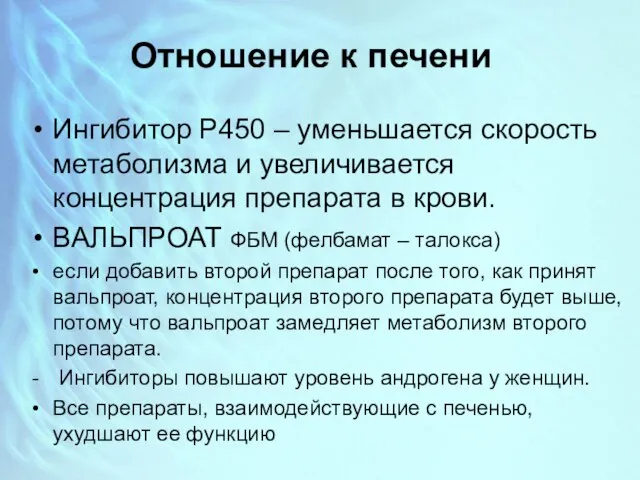 Отношение к печени Ингибитор Р450 – уменьшается скорость метаболизма и увеличивается