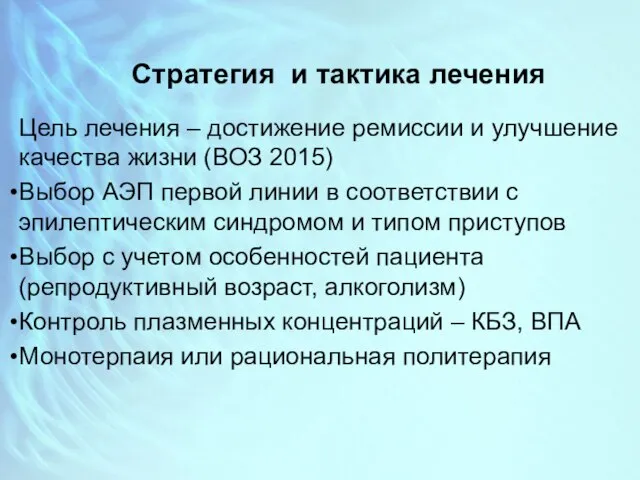 Стратегия и тактика лечения Цель лечения – достижение ремиссии и улучшение