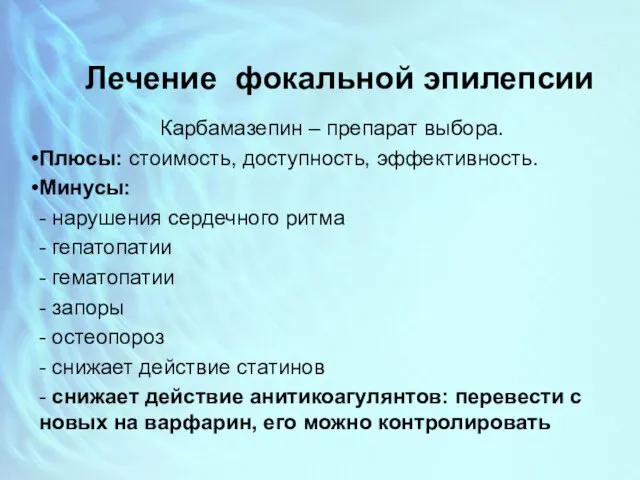 Лечение фокальной эпилепсии Карбамазепин – препарат выбора. Плюсы: стоимость, доступность, эффективность.