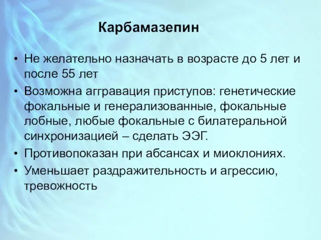 Карбамазепин Не желательно назначать в возрасте до 5 лет и после