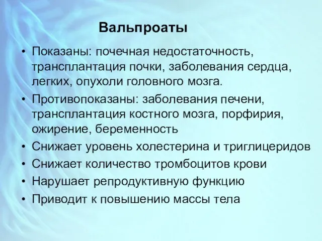 Вальпроаты Показаны: почечная недостаточность, трансплантация почки, заболевания сердца, легких, опухоли головного