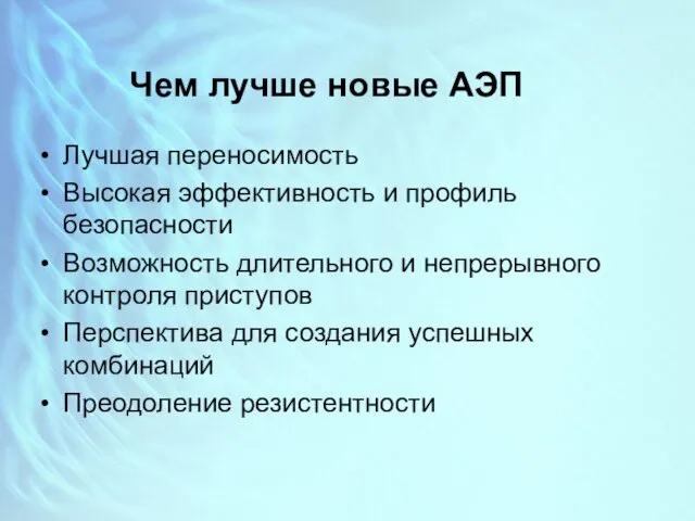 Чем лучше новые АЭП Лучшая переносимость Высокая эффективность и профиль безопасности