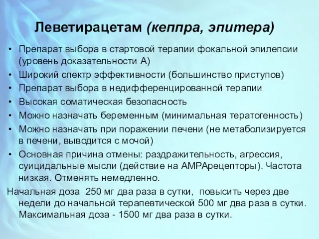 Леветирацетам (кеппра, эпитера) Препарат выбора в стартовой терапии фокальной эпилепсии (уровень